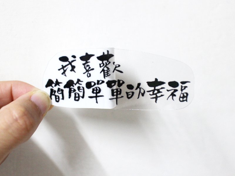 我对自己说—文字透明贴纸(大)