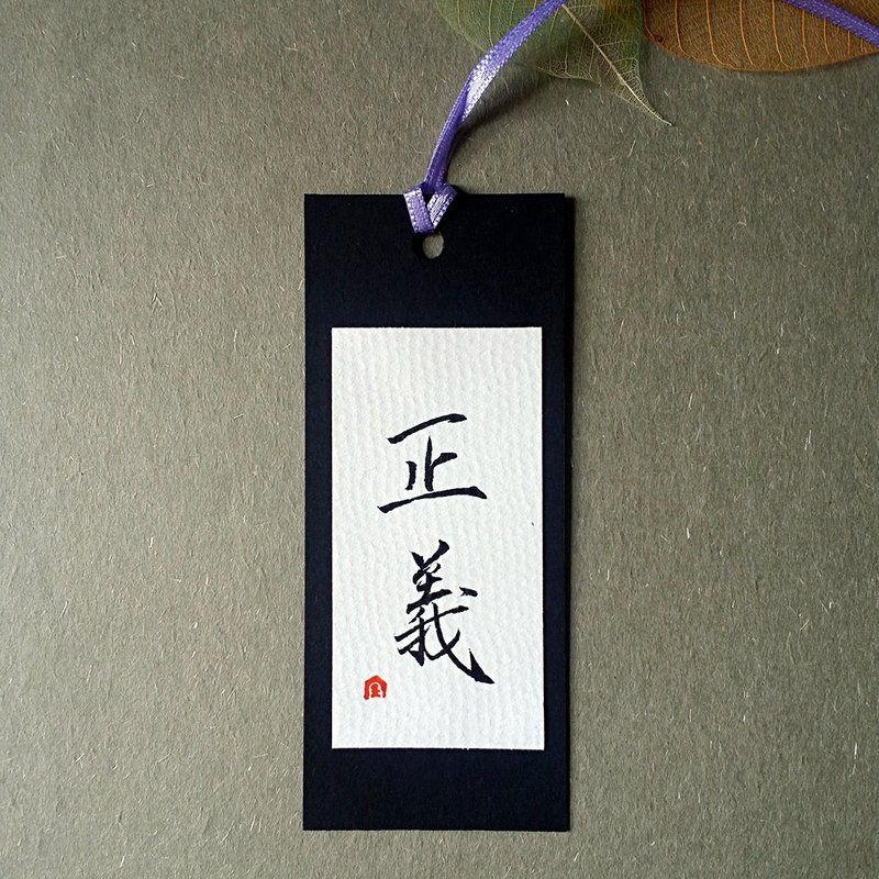 手写书签(正义)