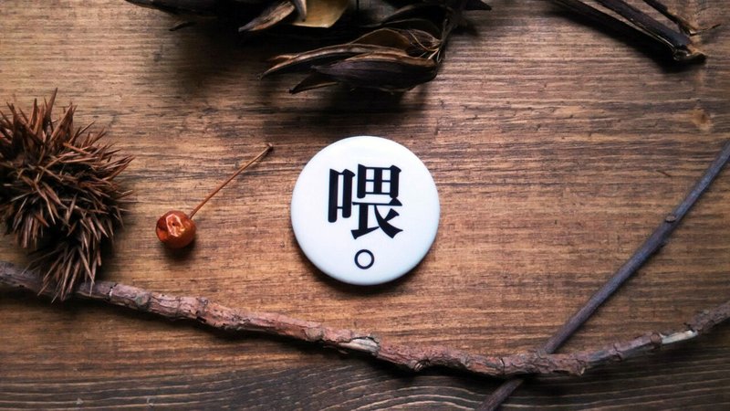 喂。徽章