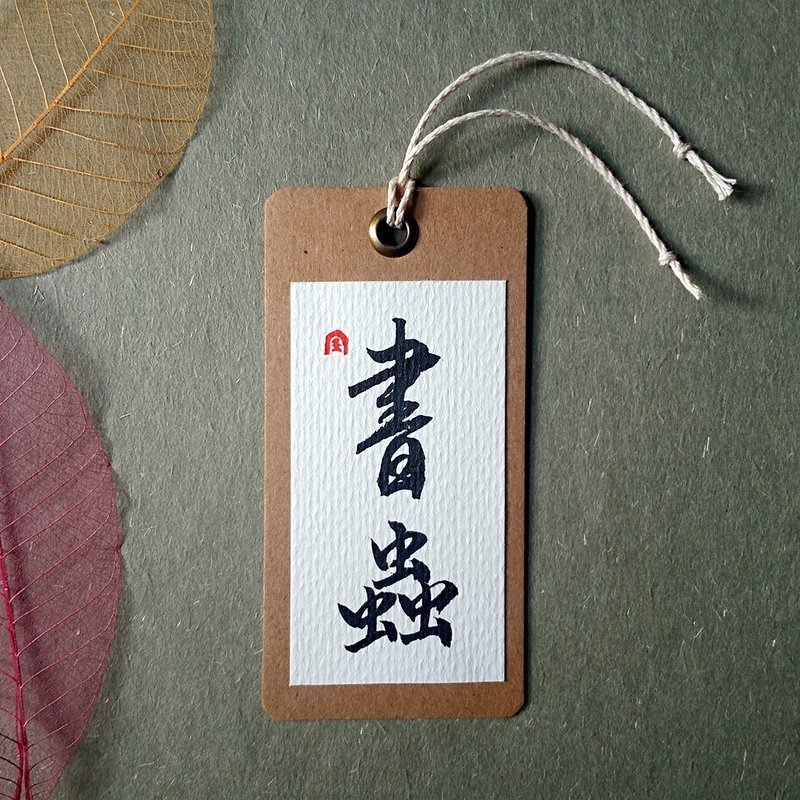 手写书签(书虫)