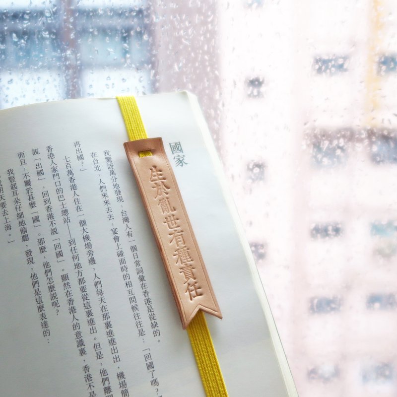 原创手工皮革书签 /书签带-“指定文字款式的商品”〈生于乱世有种责任〉