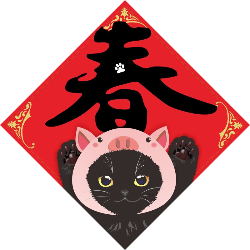 过年。春联。猫。春。2019猪年