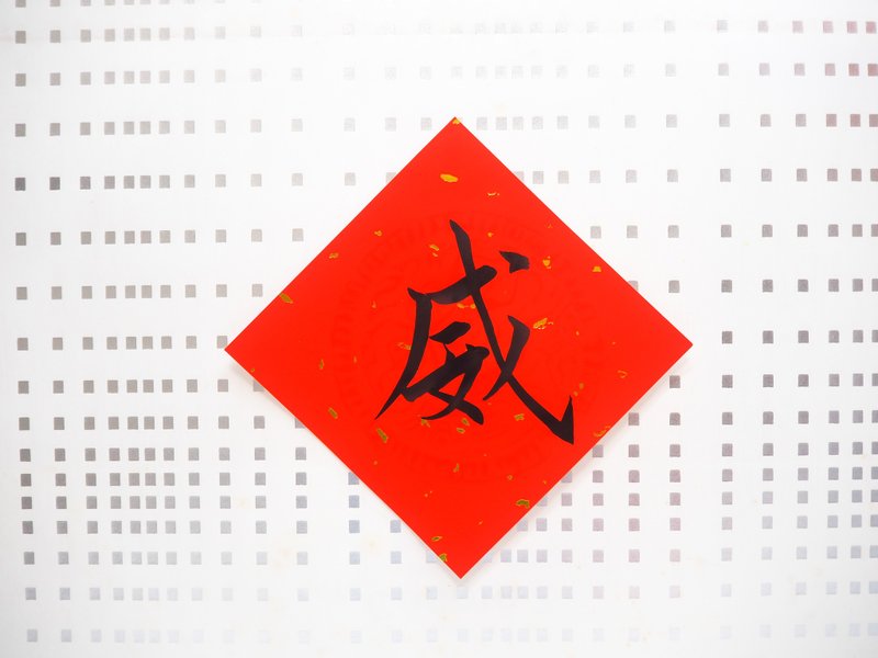 威/手写/定制书法/创意春联/趣味毛笔字/书道,可指定字