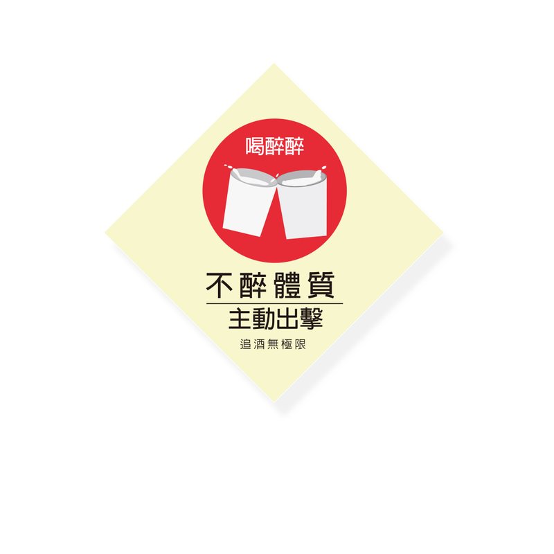 ( 不醉体质 ) Li-good - 防水贴纸、行李箱贴纸 -NO.104