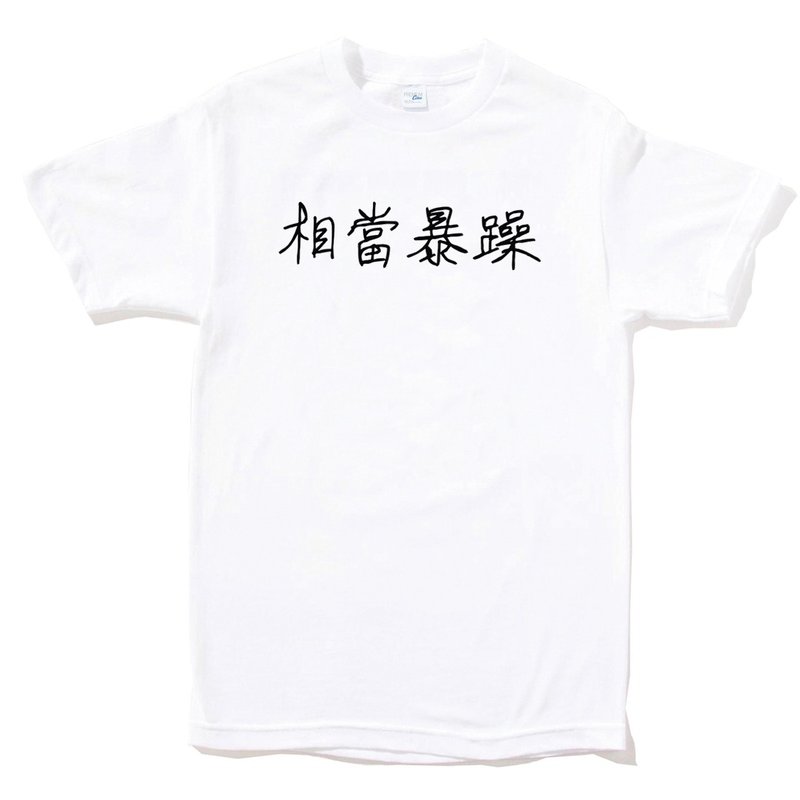 相当暴躁 短袖T恤 白色 中文 简单 年轻 生活 文青 文字 设计 汉字 hipster