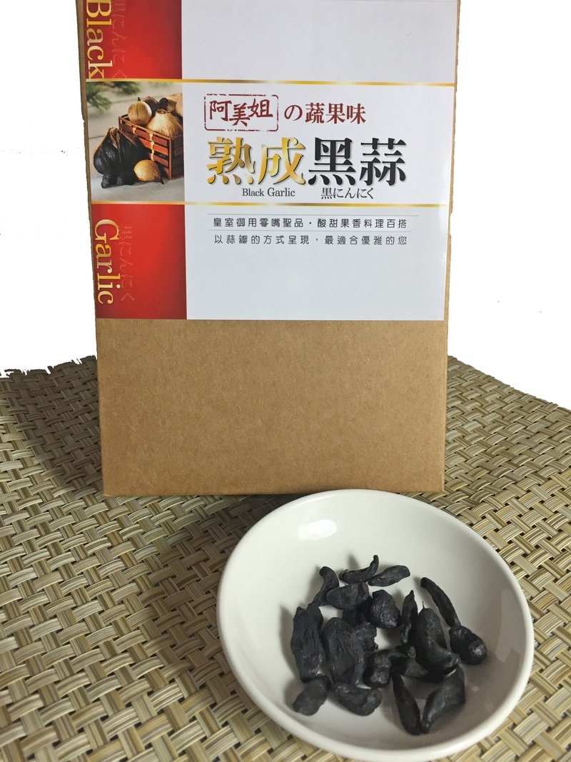 阿美姐的蔬果味熟成黑蒜瓣50公克-可直接食用不需剥皮(约5大颗完整黑蒜)