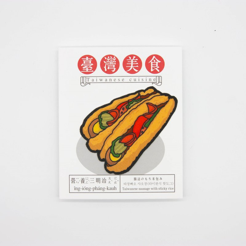 【烫片贴纸】台湾美食系列-营养三明治