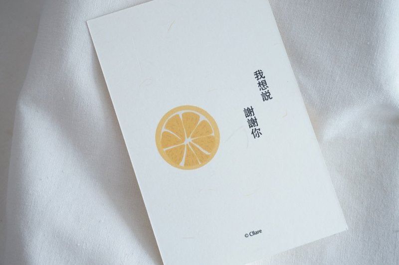 许愿水果2018-我想说谢谢你-明信片/ 卡片