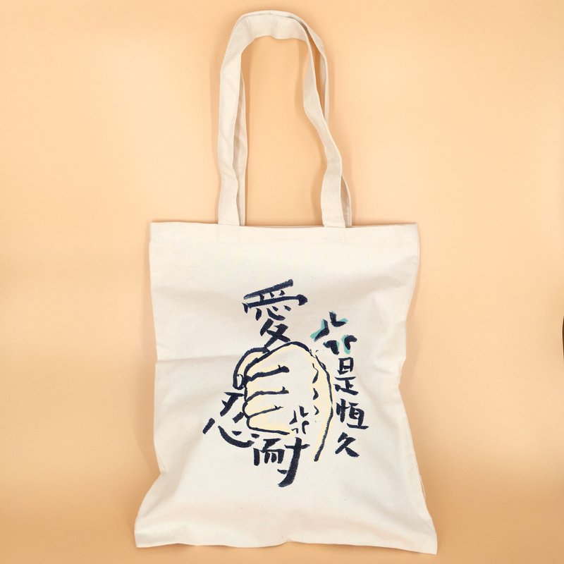 毛毛聊毛笔书法 环保袋 爱是恒久忍耐