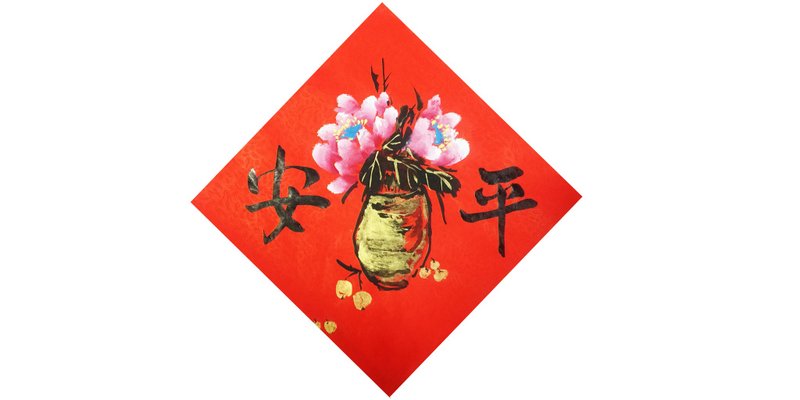 现货 斗方春联 平安 农历新年春条