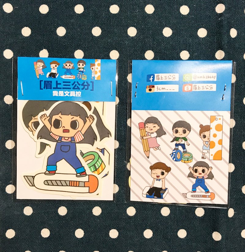 贴纸 / 我是文具控♡!