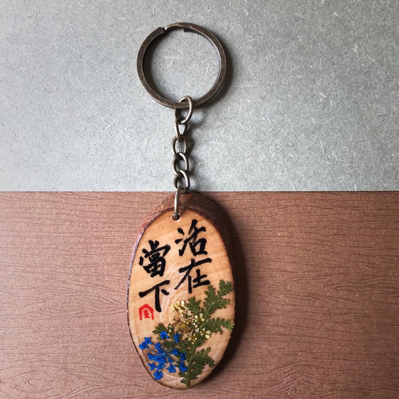 干花滴胶手写锁匙扣/钥匙圈/吊饰(活在当下)