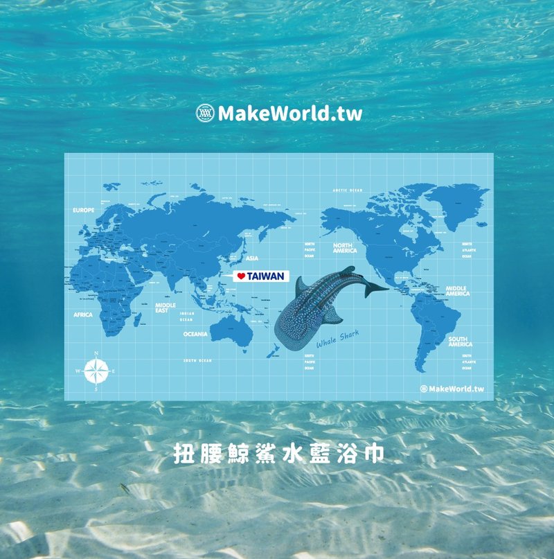 Make World地图制造运动浴巾 (扭腰鲸鲨水蓝浴巾)