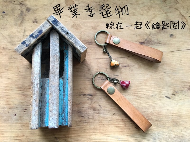 毕业季选物-粽在一起钥匙圈