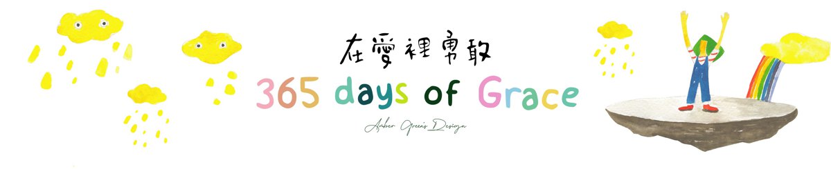 设计师品牌 - 365days of grace