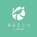 设计师品牌 - 『あるまじロ』by有马次郎