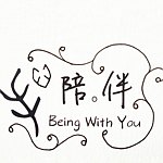 陪▫伴工作室 (Being With You Studio)