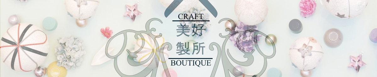 设计师品牌 - 美好制所 Craft Boutique