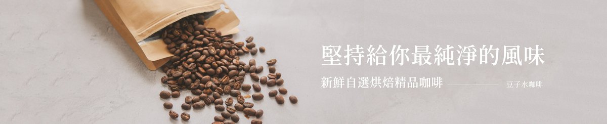 设计师品牌 - 豆子水咖啡 Specialty Coffee