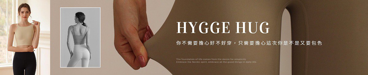 设计师品牌 - Hygge Hug  |  呼嗝哈格