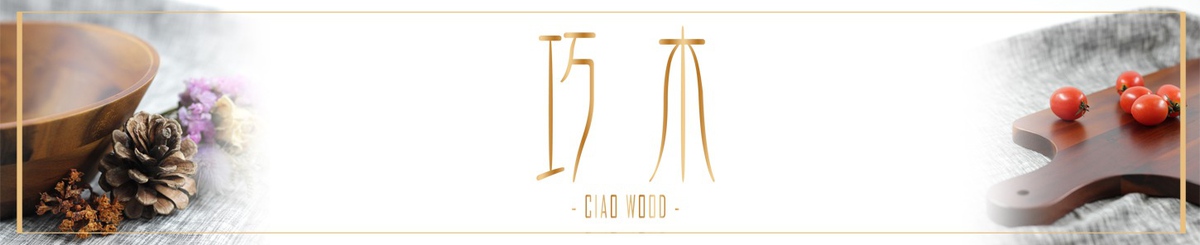 设计师品牌 - CIAO WOOD 巧木