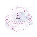设计师品牌 - love in Kelly婚礼小物·不凋花·干燥花礼设计