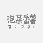泡菜番薯 Kimchi_Kokuma