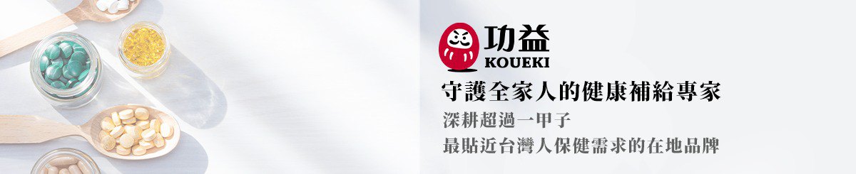 功益 KOUEKI｜守护全家人的健康补给专家