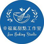 幸福岚甜点工作室 Lan Baking Studio