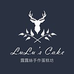 设计师品牌 - LuLu's cake 露露丝手作蛋糕坊