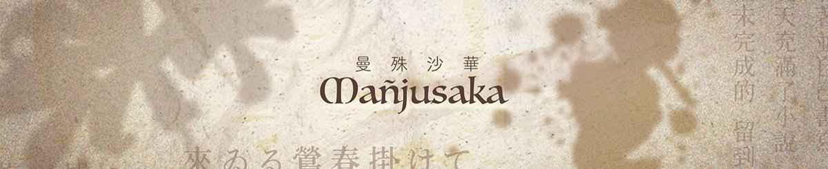 设计师品牌 - 曼殊沙华 Manjusaka