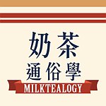 奶茶通俗学 Milktealogy