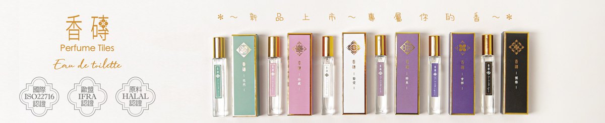 香砖Perfume Tiles
