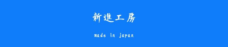 日本设计师品牌 - shinshinkoubou