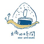 蜗的时间 slow・print studio