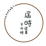 设计师品牌 - 届时皮革-その时sonotoki