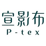 设计师品牌 - P-Tex 宣影布
