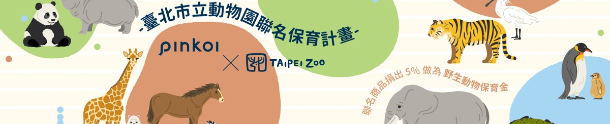 设计师品牌 - 台北市立动物园 X Pinkoi