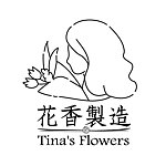 设计师品牌 - 花香制造Tina’s Flowers
