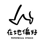 在地偏好 Topophilia Studio