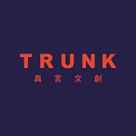 设计师品牌 - TRUNK 真言文创