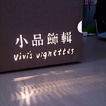 小品饰辑 Vivi's Vignettes