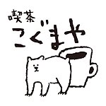设计师品牌 - 吃茶こぐまや - cafe little bear -