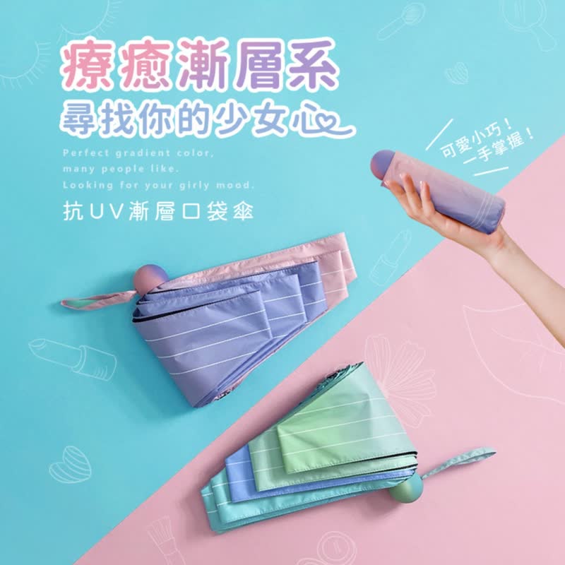 【梦幻渐层】抗UV渐层口袋伞/迷你伞 3色 - 雨伞/雨衣 - 防水材质 多色