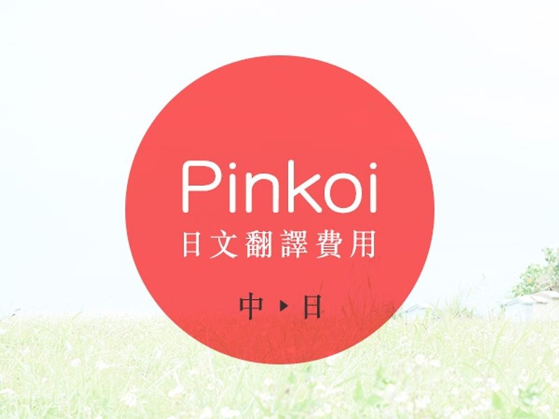 Pinkoi 日文翻译费用 （100个中文字） - 其他 - 其他材质 