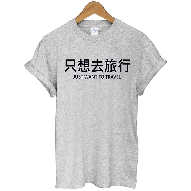 只想去旅行JUST WANT TO TRAVEL-Kanji短袖T恤-2色 旅人 中文 旅行 流浪 旅游 简单 年轻 生活 文青 文字 设计 汉字 hipster - 男装上衣/T 恤 - 棉．麻 多色
