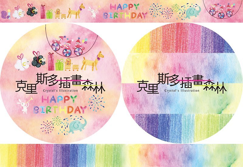 克里斯多插画纸胶带-“生日快乐”+“水彩色铅笔”两入组 - 纸胶带 - 纸 多色