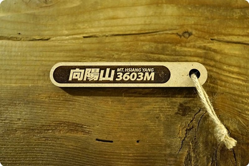台湾百岳吉拿棒-向阳山 017 - 其他 - 木头 