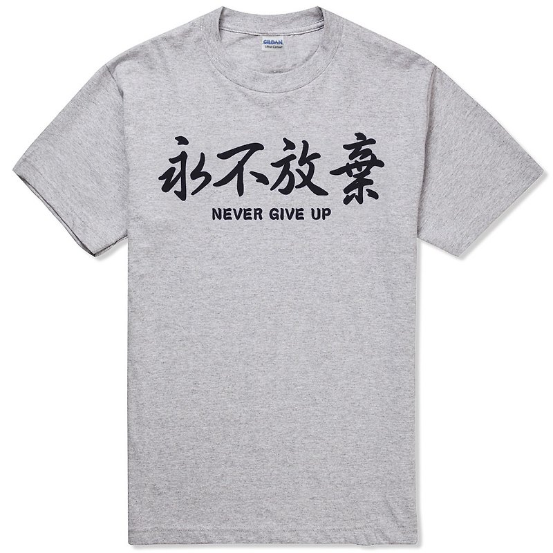 永不放弃Kanji-Never Give Up短袖T恤-2色 中文 简单 年轻 生活 文青 文字 设计 汉字 hipster - 男装上衣/T 恤 - 棉．麻 多色