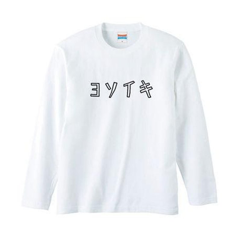 ヨソイキ(外出服) ロングスリーブ - 女装 T 恤 - 棉．麻 